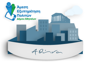Αθήνα άμεση εξυπηρέτηση πολιτών