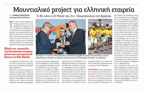 Μουντιαλικό project για ελληνική εταιρεία -dwaste